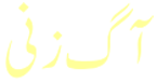 Aag Zani