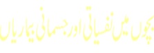 Bachchon Mein Nafsiyati Jismani Amraaz