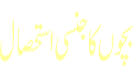 Bachchon Ka Jinsi Istehsaal