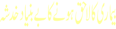 Bimari Lahaq Hone ka Bebunyad Khadsha