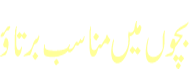 Bachon Main Munasib Tanao