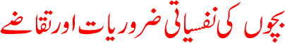 Bchchon Ki Nafsiyati Zarooriyat Aur Taqazay