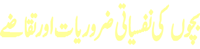 Bchchon Ki Nafsiyati Zarooriyat Aur Taqazay