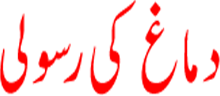 Dimagh Ki Rasooli