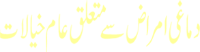 Dimaghi Amraz Se Mutaleq Aam Khayalat