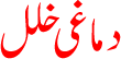 Dimaghi Khalal