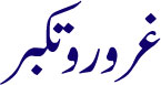 urduart_Ghuroor