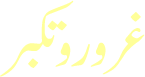 urduart_Ghuroor