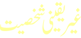 Shakhsiyat Ghair Yaqini