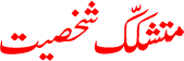 Shakhsiyat Mutashakkik