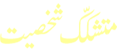 Shakhsiyat Mutashakkik