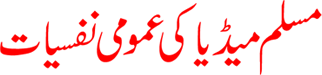 Muslim Media Ki Umumi Nafsiyat