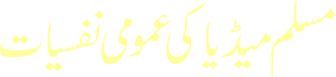 Muslim Media Ki Umumi Nafsiyat