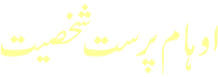 Shakhsiyat Awhaam Parast