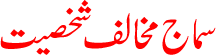 Shakhsiyat Samaaj Mukhalef
