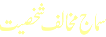 Shakhsiyat Samaaj Mukhalef
