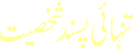 Shakhsiyat Tanhaai Pasand